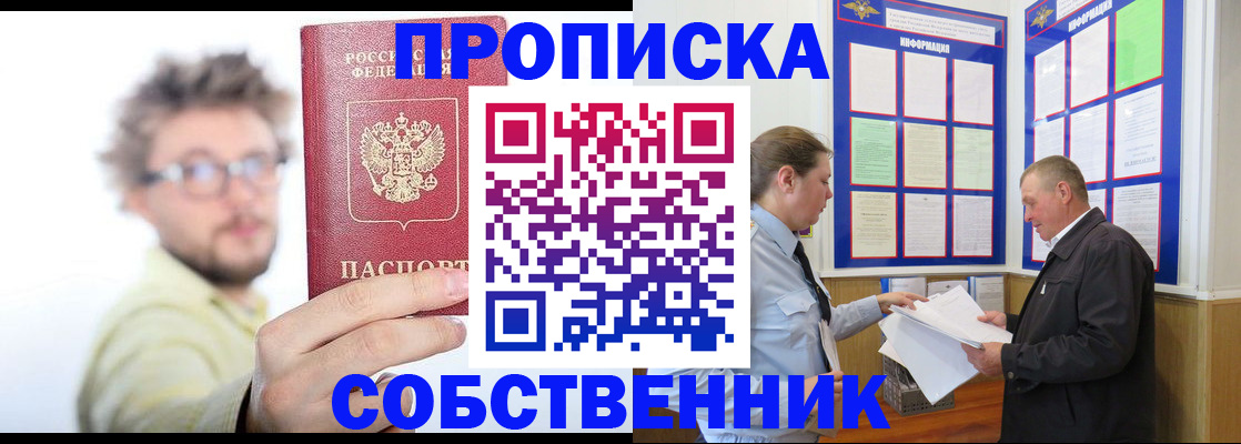 прописка от собственника в Кемеровской области